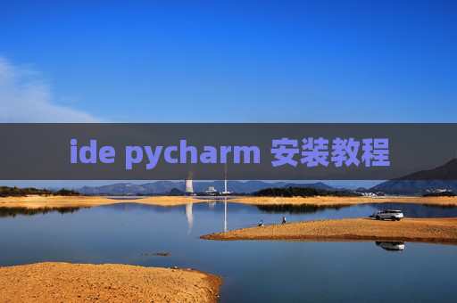 ide pycharm 安装教程