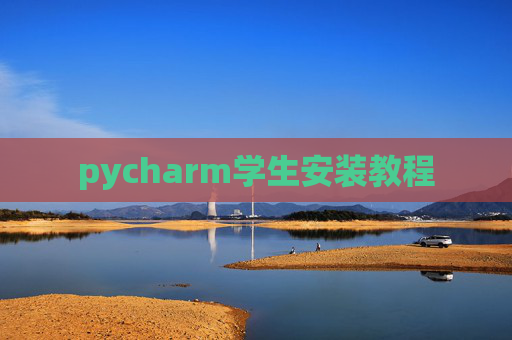 pycharm学生安装教程