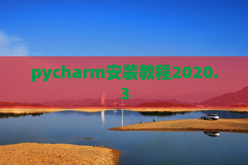 pycharm安装教程2020.3