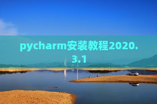 pycharm安装教程2020.3.1