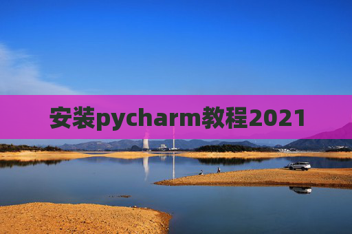 安装pycharm教程2021