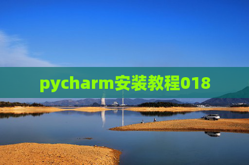 pycharm安装教程018